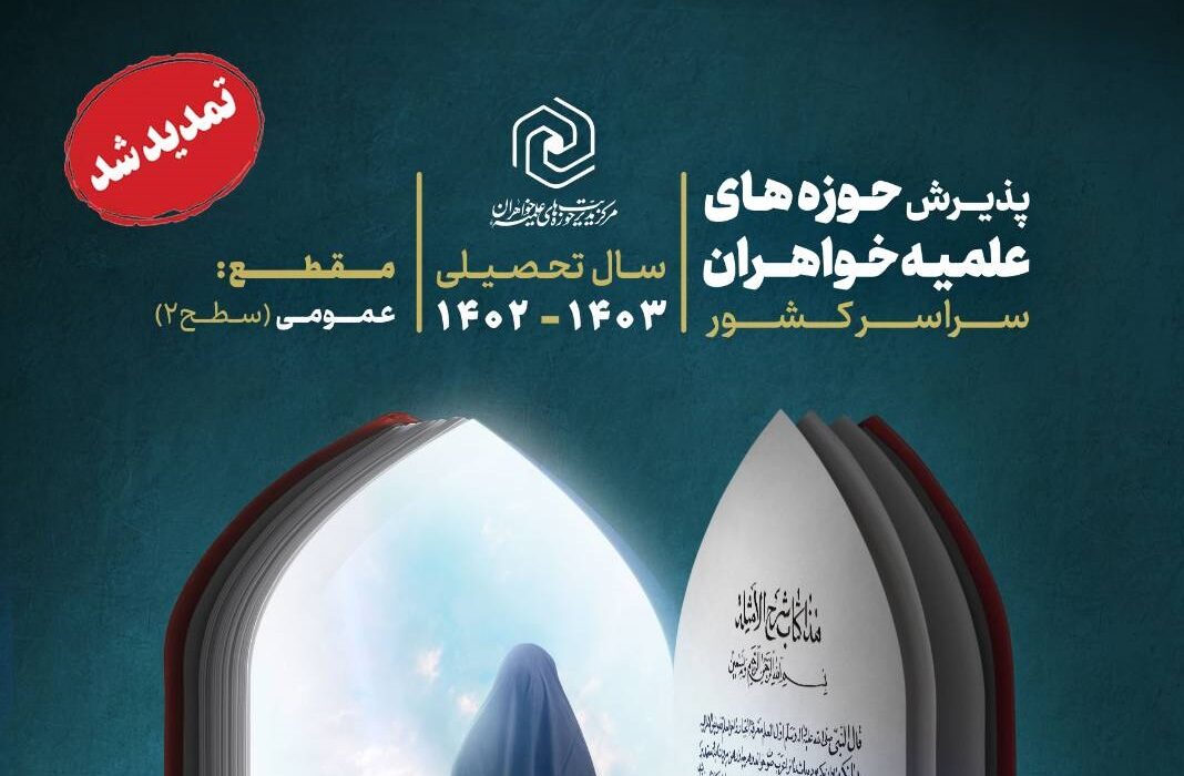 ۲۰ خرداد؛ آخرین مهلت ثبت نام در حوزه های علمیه خواهران