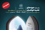 ۲۰ خرداد؛ آخرین مهلت ثبت نام در حوزه های علمیه خواهران