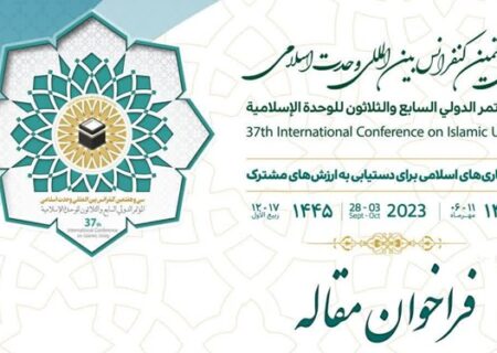 اعلام فراخوان سی‌وهفتمین کنفرانس بین‌المللی وحدت اسلامی