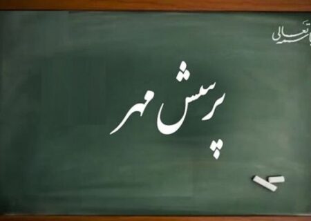 دانش آموزان قم ۳۸ رتبه کشوری در جشنواره پرسش مهر کسب کردند