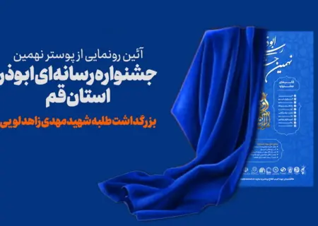 پوستر جشنواره رسانه‌ای ابوذر استان قم رونمایی می‌شود/ شهید زاهدلویی میزبان مراسم