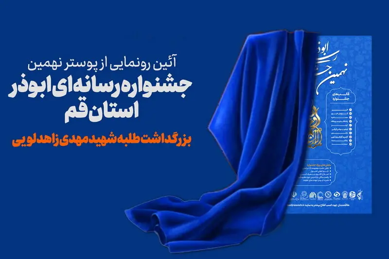 پوستر جشنواره رسانه‌ای ابوذر استان قم رونمایی می‌شود/ شهید زاهدلویی میزبان مراسم