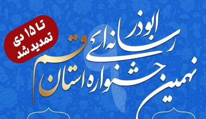 مهلت ارسال آثار جشنواره رسانه‌ای ابوذر استان قم تمدید شد