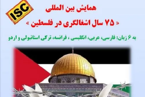 همایش بین المللی «۷۵ سال اشغالگری در فلسطین» برگزار می‌شود