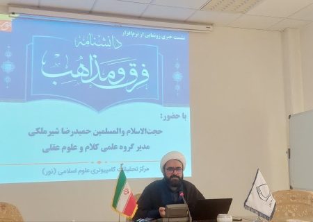 نرم‌افزار «دانشنامه فرق و مذاهب» رونمایی می‌شود