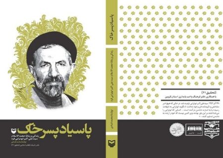 تقریظ رهبر انقلاب بر کتاب «پاسیاد پسر خاک» منتشر می‌شود
