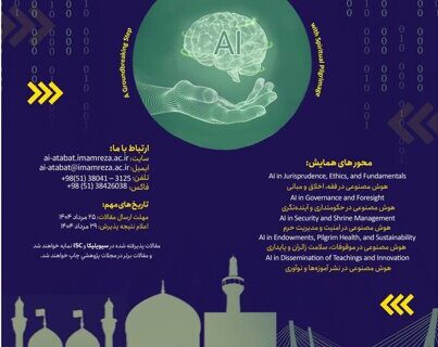 برگزاری همایش بین‌المللی «هوش مصنوعی و اعتاب مقدسه» در دانشگاه امام رضا(ع)