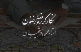 نماهنگ | نگارگر روضه رضوان؛ استاد محمود فرشچیان