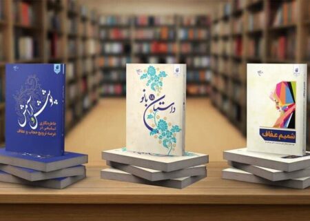 معرفی سه کتاب کاربردی در عرصه عفاف و حجاب