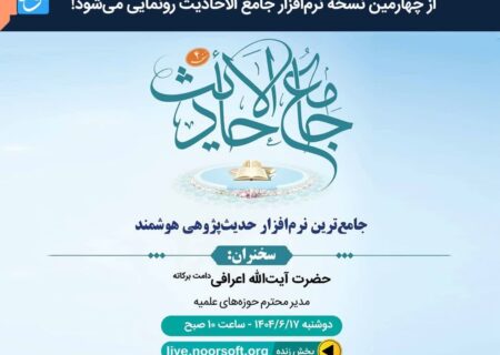 نسخه جدید نرم‌افزار جامع الاحادیث رونمایی می‌شود