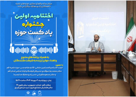 اختتامیه جشنواره پادکست حوزه برگزار می‌شود